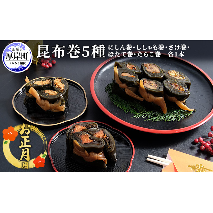 お正月用 昆布巻 5種 こんぶ たらこ 魚貝類 干物 ししゃも 