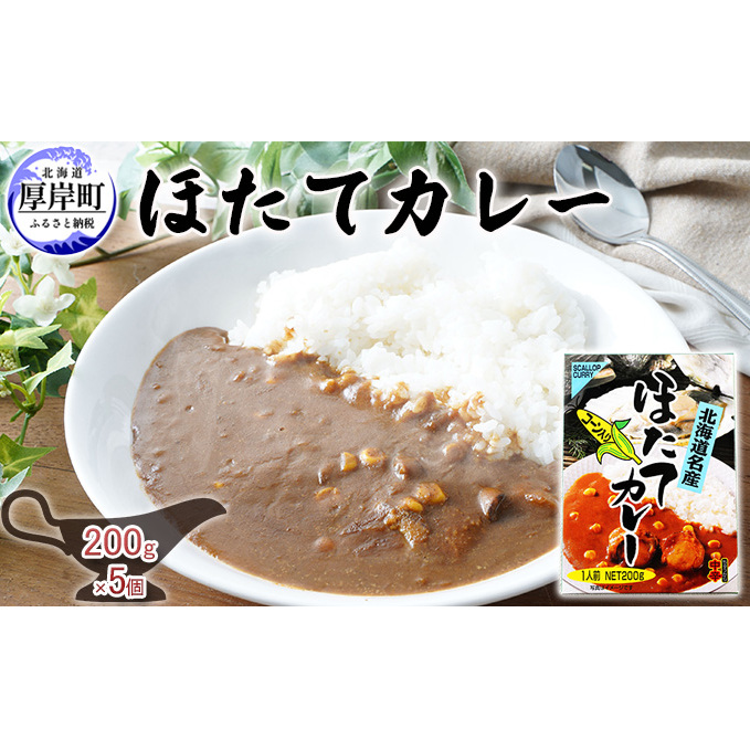 ほたてカレー 180g×5個 (合計900g入) カレー ホタテ レトルト 加工食品 惣菜 レトルトカレー 洋食 北海道産ほたて 特製ルウ ほたての風味 旨味 海鮮カレー ランチ お昼ご飯 夕飯 夜食 手軽 簡単