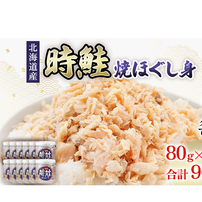 北海道産 時鮭 焼ほぐし身 80g×12瓶 (合計960g) 国産 鮭 ほぐし 鮭フレーク 魚貝類 加工品 ご飯のお供 おかず ご飯に合う おにぎりの具 甘塩仕立て 程よい脂肪分 鮭本来の味 さけ茶漬け チャーハンの具 