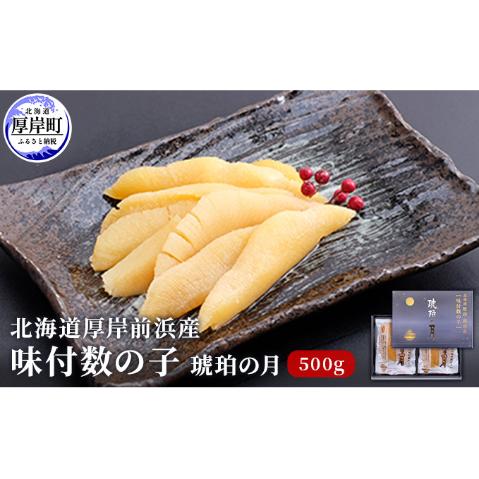 北海道厚岸前浜産 味付数の子(琥珀の月)500g 魚貝類 カズノコ