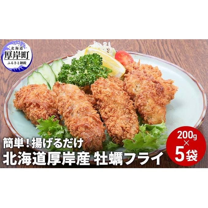 北海道 厚岸産 牡蠣フライ 200g（10粒入）×5袋 (合計1kg) 簡単！ 揚げるだけ 魚貝類 加工食品 