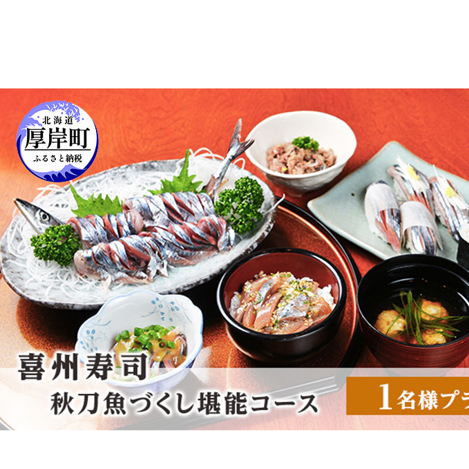 喜州寿司 秋刀魚づくし堪能コース(1名様プラン) お食事券 チケット 魚料理 和食 老舗名店 最高級秋刀 秋の味覚 観光 お出かけ 旅行 ご飯屋さん