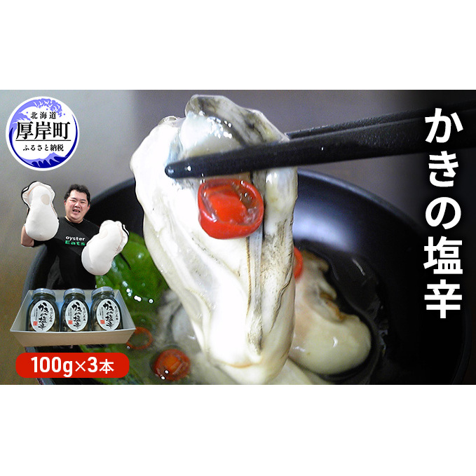 牡蠣 北海道厚岸産 かきの 塩辛 3本 (1本あたり100g×3本,合計300g) 生食 むき身 生牡蠣 貝 海鮮 おつまみ つまみ 魚介類 加工食品 