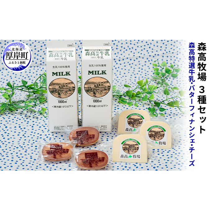 森高特選牛乳　牧場バターのフィナンシェ　森高牧場チーズ　3種セット  北海道 牛乳 乳製品 ミルク チーズ バター  お菓子 フィナンシェ 飲料 乳飲料 ドリンク 焼菓子 