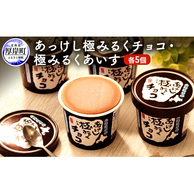 あっけし極みるくチョコ・極みるくあいす（各5個） お菓子 アイス ミルク 