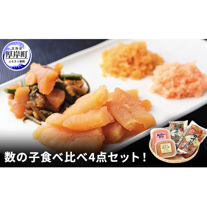 数の子食べ比べ4点セット！ 魚貝類 明太子 野菜 山菜 