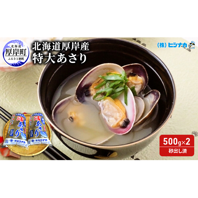 北海道厚岸産 特大 あさり (砂出し済み)  500g ×2袋 (合計約1kg) アサリ 浅利 