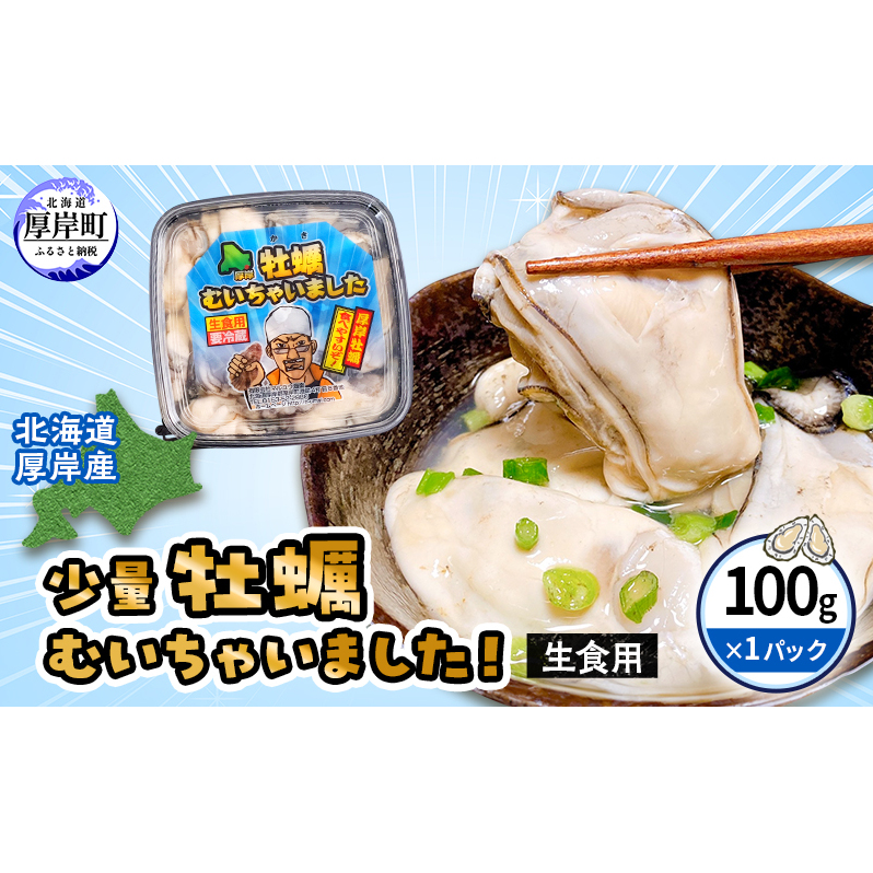 北海道厚岸産 牡蠣むいちゃいました! 生食用 100g×1 カキ むき身 牡蠣 魚貝類 海の幸 海のミルク 海鮮 国産 北海道産 むきかき 牡蠣の剥き身 おためし用 少量 無水パック オイスター マルえもん