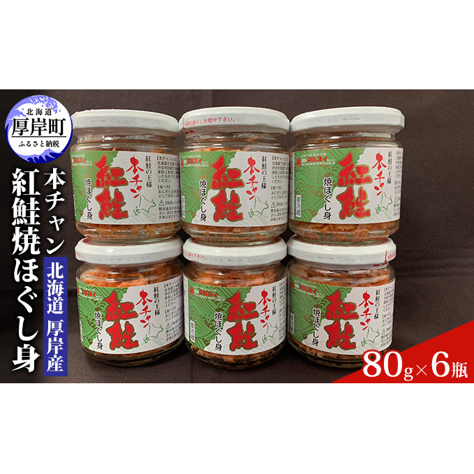 北海道 厚岸産 本チャン 紅鮭 焼ほぐし身 80g×6瓶 (合計480g) 国産 鮭 ほぐし 鮭フレーク 水産加工品 純国産 天然紅鮭 熟成 旨み 濃縮 お茶漬け おにぎり のり巻き チャーハン パスタ お弁当 具材 