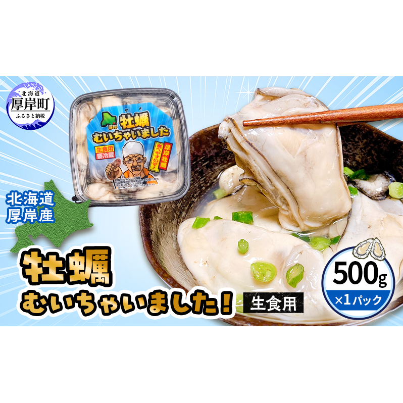 牡蠣 北海道厚岸産 牡蠣むいちゃいました！ 生食用 500g×1 むき身 生牡蠣 貝 海鮮 魚介類 新鮮 マルえもん