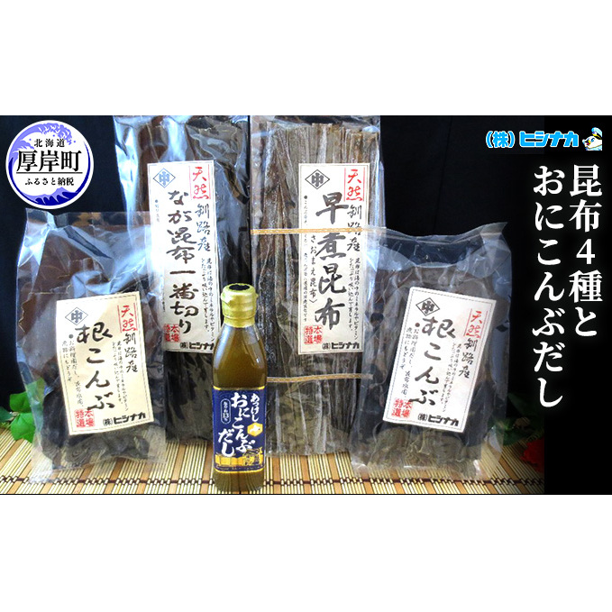 昆布4種とおにこんぶだしのセット  北海道 昆布 こんぶ 出汁 だし こんぶだし 魚貝類