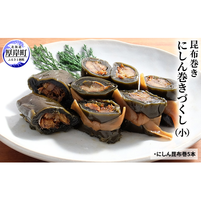 にしん巻づくし(小) 北海道 昆布 昆布巻き ニシン にしん 加工品 こんぶ 魚介類