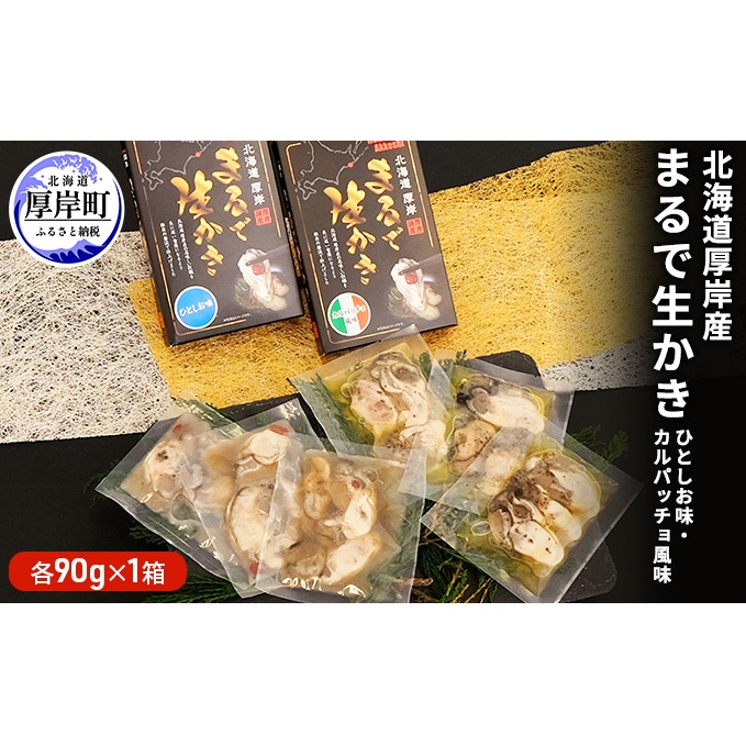 北海道厚岸産　まるで生かき（ひとしお味・カルパッチョ風味）各1 加工食品 魚貝類 生牡蠣 