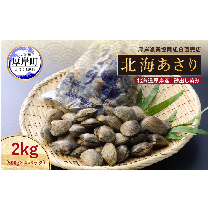 あさり 北海道 厚岸産 北海あさり 2kg (500g×4パック) 砂出し済み アサリ 魚介 貝 海鮮 