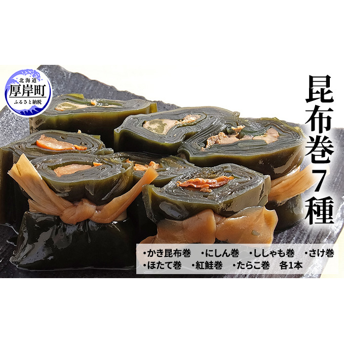 昆布巻き7種 魚貝類 加工食品 