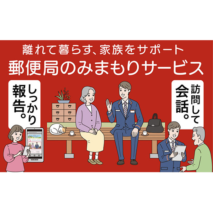 郵便局のみまもりサービス「みまもり訪問サービス(6か月間)」 / 見守り お年寄り 故郷 厚岸町 地域のお礼の品 毎月1回 生活状況 お知らせ