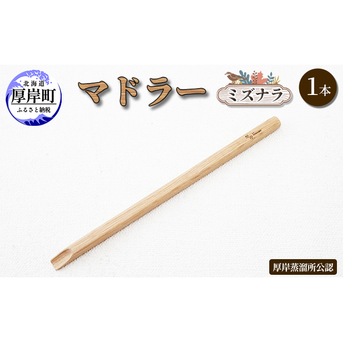 マドラー 1本 ミズナラ 地域のお礼の品 食器 キッチン おしゃれ ウイスキー
