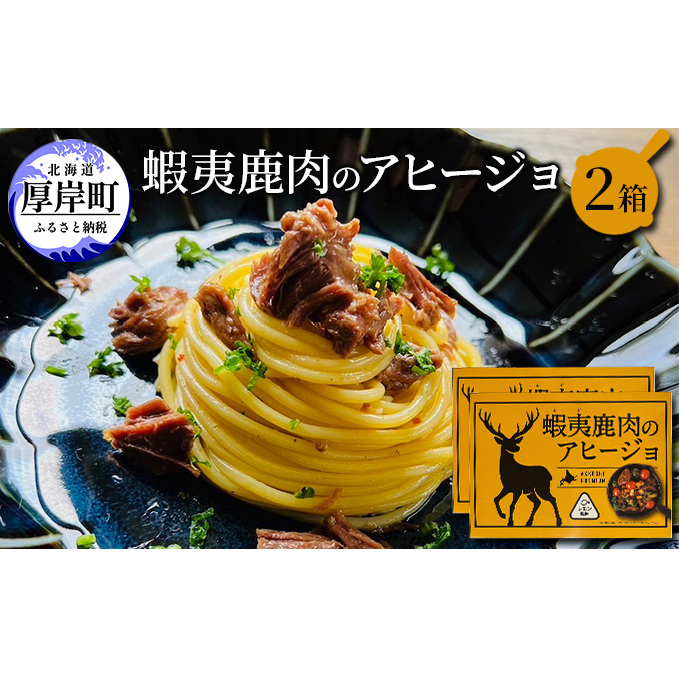 蝦夷 鹿肉 の アヒージョ 120g×2箱 (合計240g) 加工食品 ジビエ つまみ お酒のあて お酒のお供 えぞ鹿肉 オリーブオイル煮 煮込み料理 オイル煮 北海道産鹿肉
