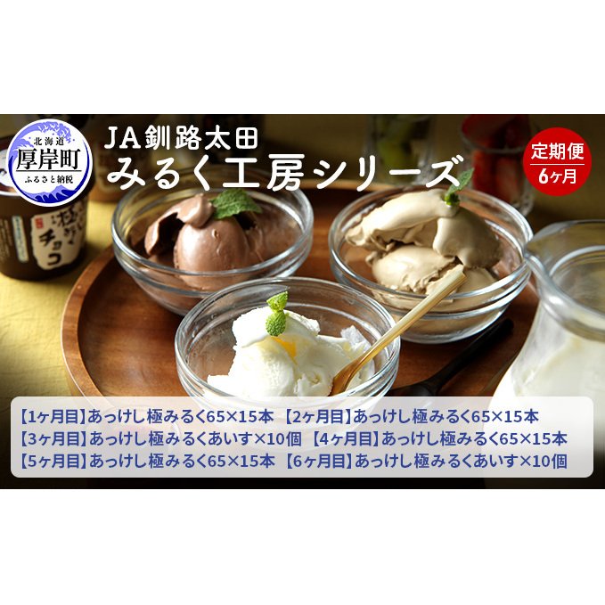 JA釧路太田 みるく工房シリーズ 6ヶ月 定期便 北海道 牛乳 ミルク アイス アイスクリーム お菓子 