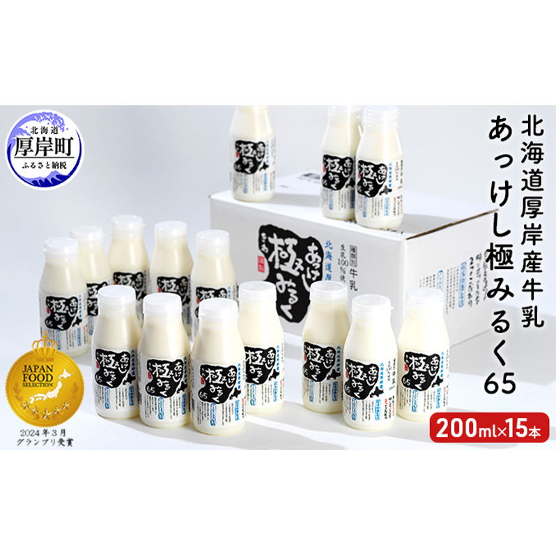 北海道 厚岸産 牛乳 あっけし極みるく65 200ml×15本セット (200ml×15本,合計3L) 乳 ミルク 