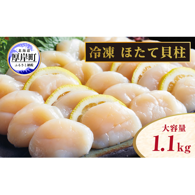 北海道 訳あり 冷凍 帆立 貝柱 1.1kg ホタテ 海鮮 ほたて 玉冷 お得 厚岸 