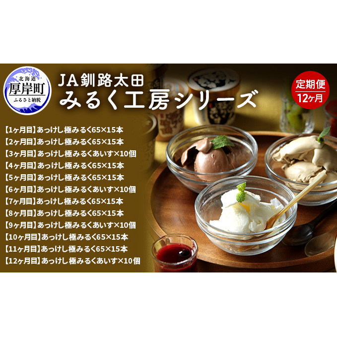 JA釧路太田 みるく工房シリーズ 12ヶ月 定期便 北海道 牛乳 ミルク アイス アイスクリーム お菓子 