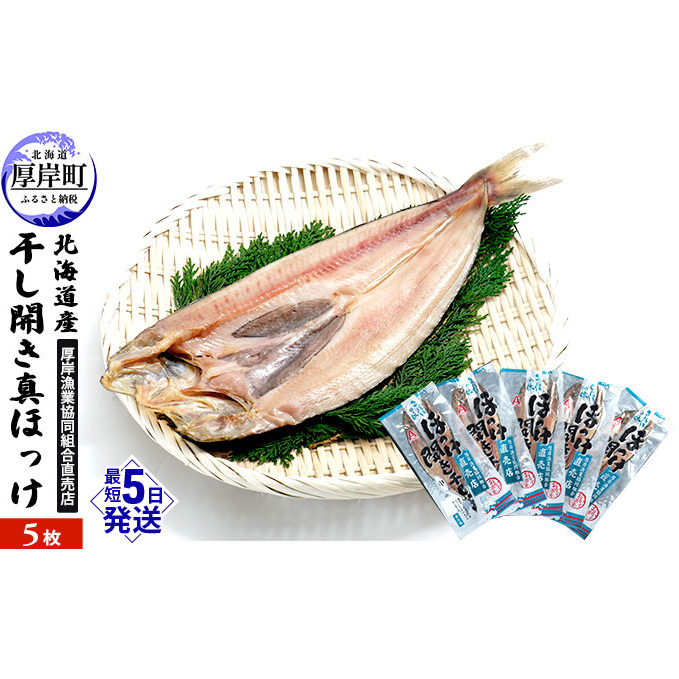 北海道産 干し開き真ホッケ 5枚セット北海道 干物 ひもの 魚 ほっけ ホッケ 魚貝類 