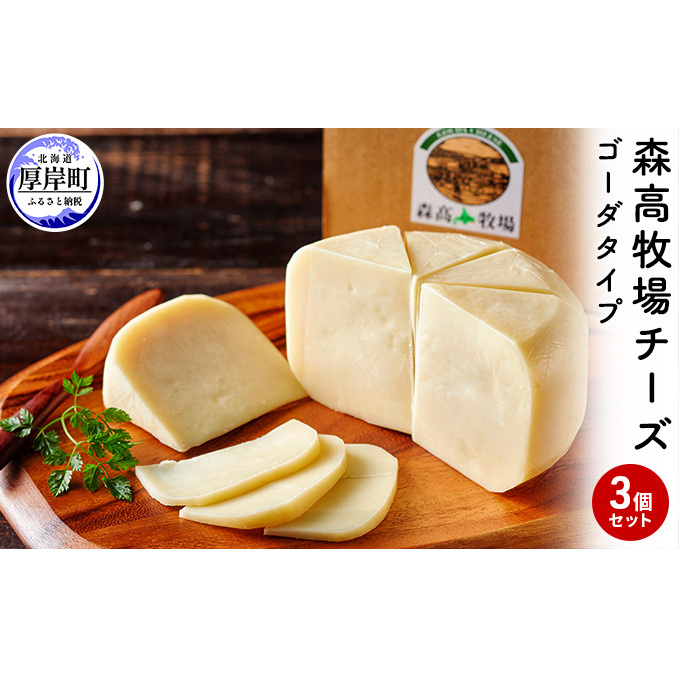 森高牧場 チーズ ゴーダタイプ 3個セット (1個あたり125g,合計375g入り) 北海道 乳製品 チーズ ゴーダチーズ 加工食品 