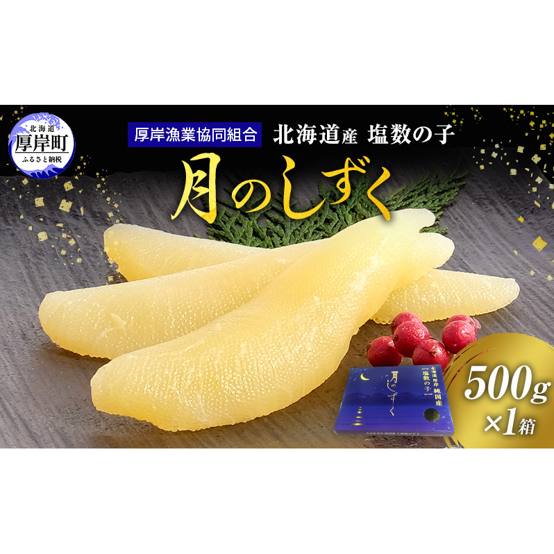 数の子 北海道産 塩数の子 月のしずく 500g かずのこ 魚介類  正月  魚卵