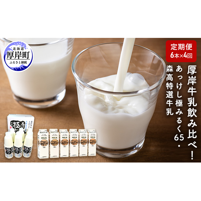 厚岸牛乳飲み比べ！あっけし極みるく65・森高特選牛乳【4ヶ月定期便】 