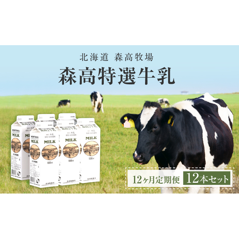 森高特選 牛乳 1L 12本セット 12ヶ月 定期便 (各回12L×12ヶ月,合計144L) 北海道 乳 ミルク 森高特選牛乳 12回 1年 