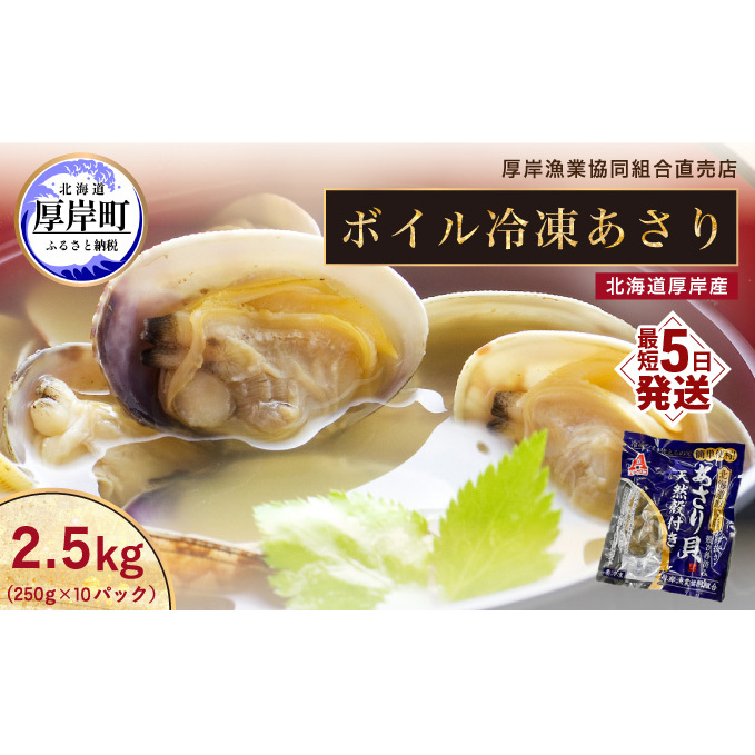 あさり 簡単 お手軽 北海道 厚岸産 ボイル 冷凍 あさり 250g ×10パック (合計約2.5kg) 貝 海鮮 魚介類 