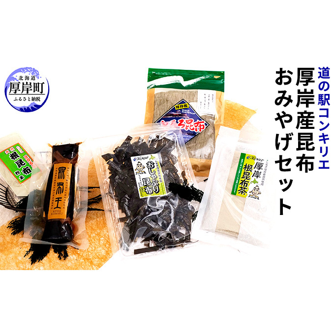 厚岸味覚ターミナルコンキリエ　厚岸産昆布おみやげセット 魚貝類 加工食品 こんぶ 飲料類 お茶 コンブ 