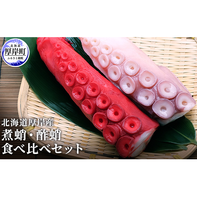 北海道厚岸産 煮蛸・酢蛸　食べ比べセット タコ 魚貝類 加工食品 