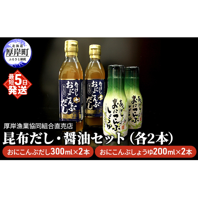 昆布だし・醤油セット(各2本) 調味料 詰め合わせ 厚岸産 最高級 おに昆布 加工 製品 味噌汁 鍋 深い 旨味 風味 まろやか お刺身