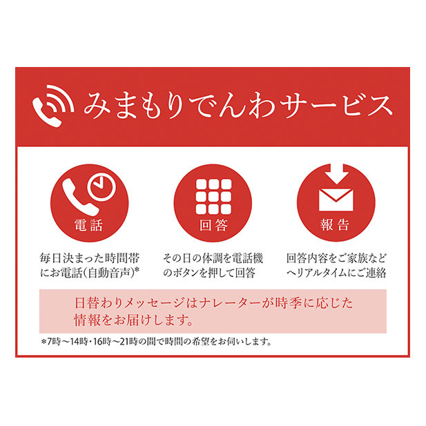 郵便局のみまもりサービス「みまもりでんわサービス(携帯電話6か月間)」 / 見守り お年寄り 故郷 厚岸町 地域のお礼の品 自動音声 体調確認 お知らせ