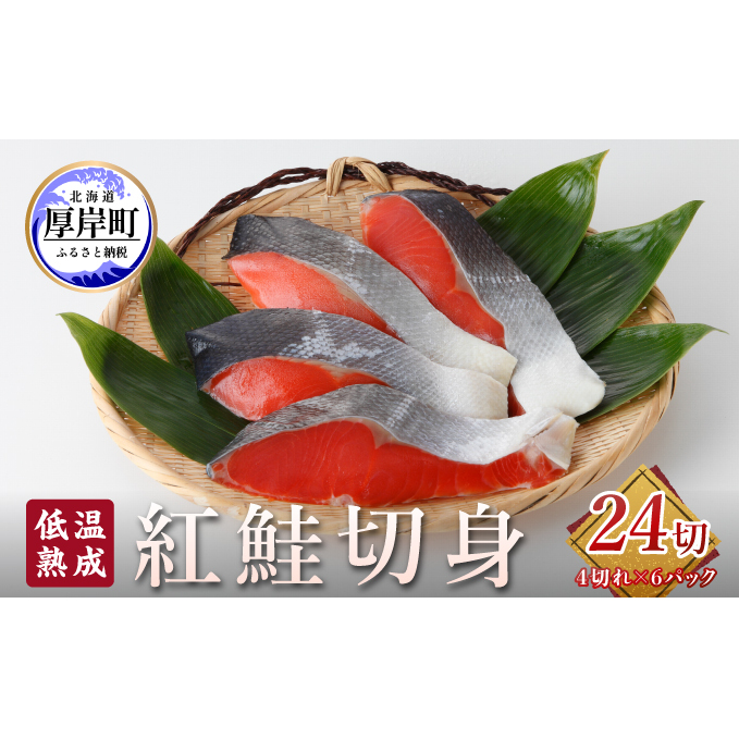 低温熟成 紅鮭 切身 4切×6パック (合計24切れ入り) 【小分けで便利！】 切り身 鮭 紅鮭切身 熟成 魚貝類 サーモン 