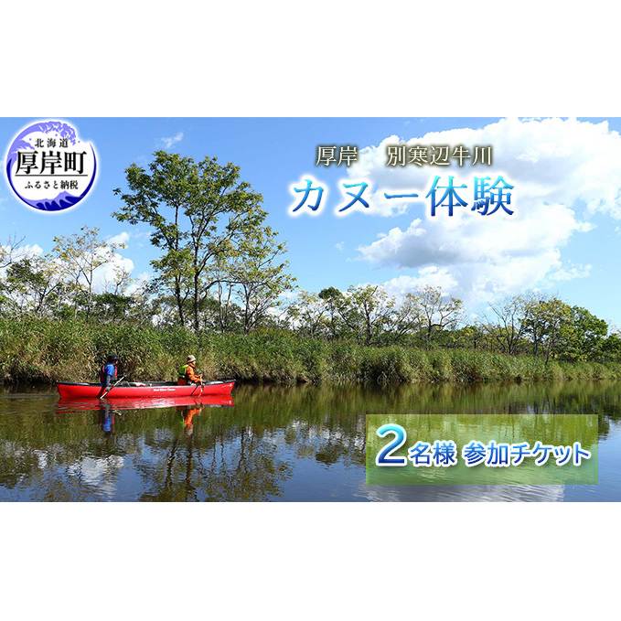 厚岸「別寒辺牛川」カヌー体験 2名様 参加チケット アクティビティ レジャー