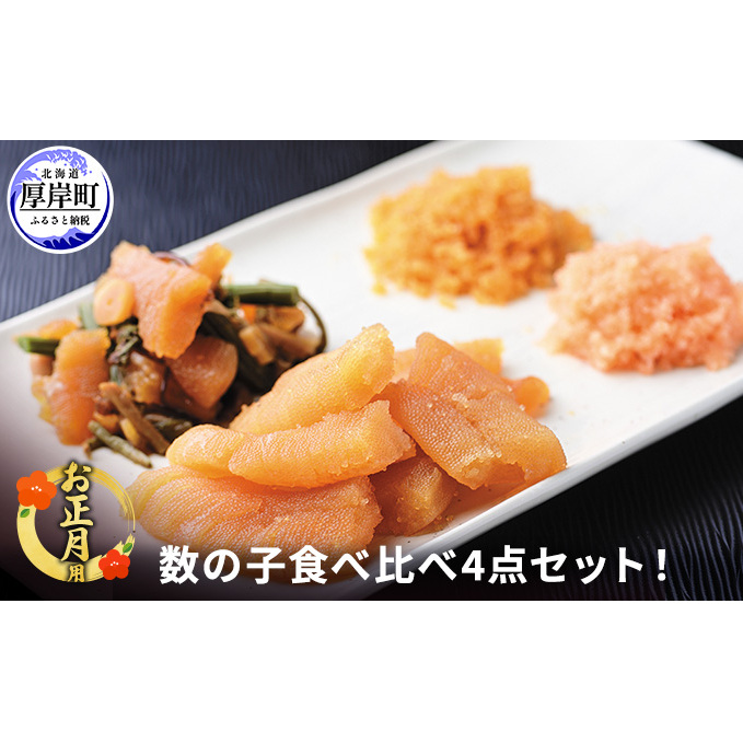 お正月用 数の子 食べ比べ 4点セット 魚貝類 冷凍 黒醤油 味付 おつまみ 和え物 パスタ クリームチーズ 明太子 