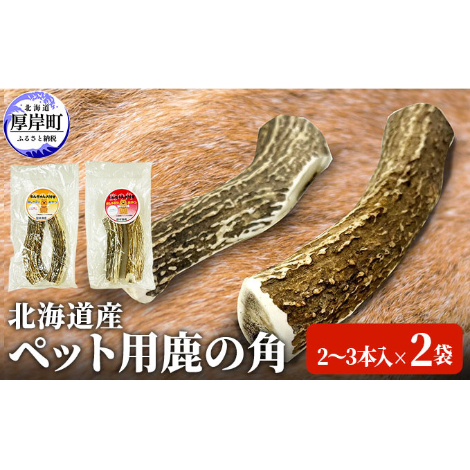 北海道産　ペット用鹿の角（2～3本入）×2袋　わんちゃん　おしゃぶり ペット用品 グッズ 犬 愛犬 おやつ おもちゃ 噛む 歯垢 歯石 蓄積 軽減 対策 口臭 予防 自然派 ガム お口のにおい 