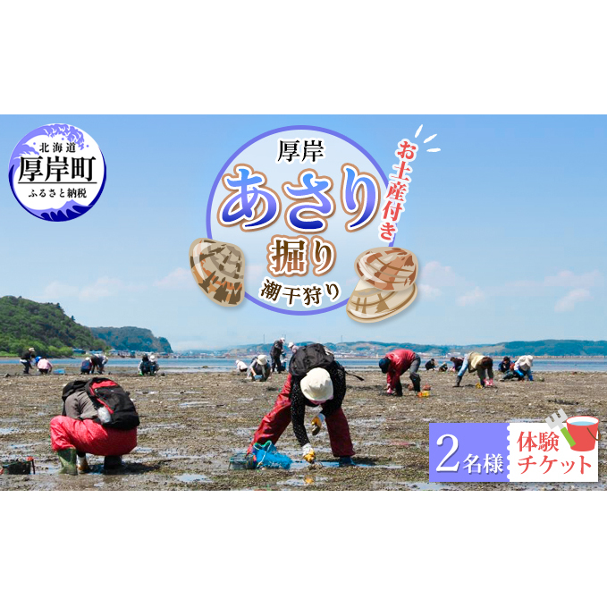 厚岸「あさり掘り」潮干狩り 2名様 体験チケット(お土産付き) 醤油 オイスターソース アクティビティ レジャー