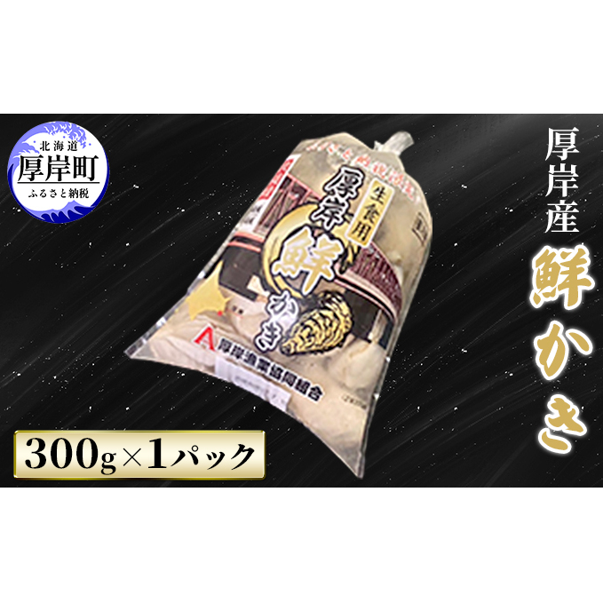 厚岸産 鮮かき 300g×1パック 剥き牡蠣 カキ 魚貝類 生牡蠣 海鮮 海の幸 海のミルク オイスター 生食用 生食用かき かき鍋 かきフライ 食材 食べ物 マルえもん