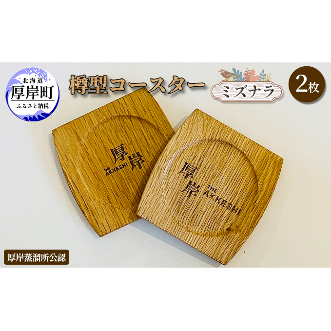 樽型コースター 2枚 ミズナラ 地域のお礼の品 食器 キッチン おしゃれ ウイスキー