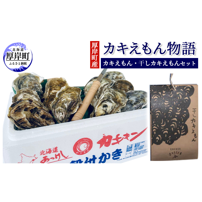 厚岸町産 「カキえもん物語」 カキえもん 干しカキえもん セット 魚貝類 干物 生牡蠣 純厚岸産牡蠣 旨味 海の幸 乾物 海産物詰め合わせ