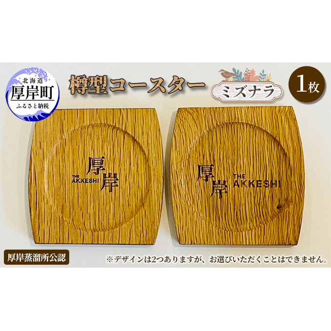 樽型コースター 1枚 ミズナラ 地域のお礼の品 食器 キッチン おしゃれ ウイスキー