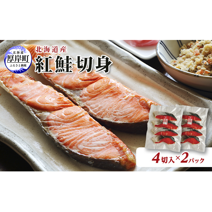 北海道産 紅鮭 切身 4切入×2パック (合計8切入) 切り身 鮭 紅鮭切身 国産 切身 魚貝類 海の幸 海鮮 朝ごはん 朝食 夕飯 晩御飯 お弁当 おにぎりの具 甘塩紅鮭 食材 食べ物 料理 調理