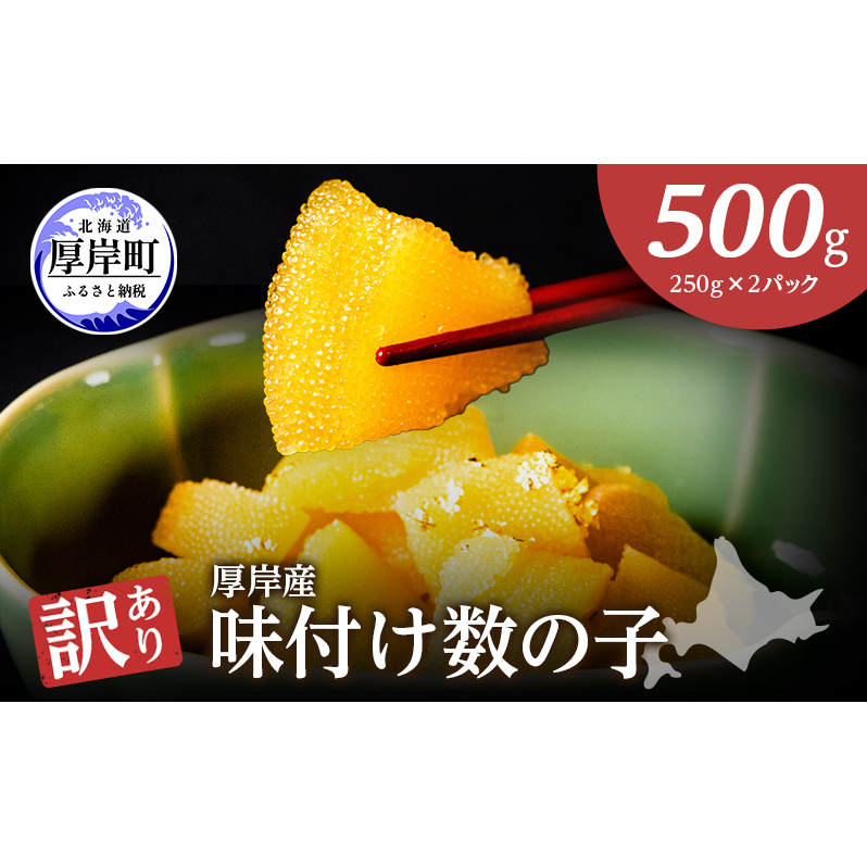 訳あり 北海道 数の子 味付け数の子 琥珀の月 ひとくちサイズ 500g (250g×2) かずのこ 北海道産 国産 海鮮 厚岸 魚介類 魚卵 