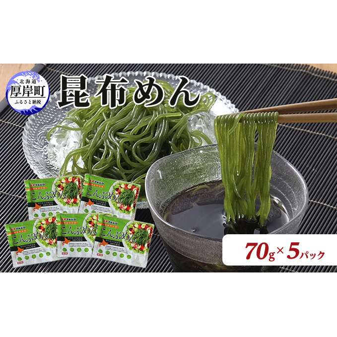 北海道産 昆布めん 70g×5パック (合計350g) 海藻 海の幸 海産物 加工品 カロリー少なめ 香りが良い 柔らかい 早煮昆布 ラーメン風