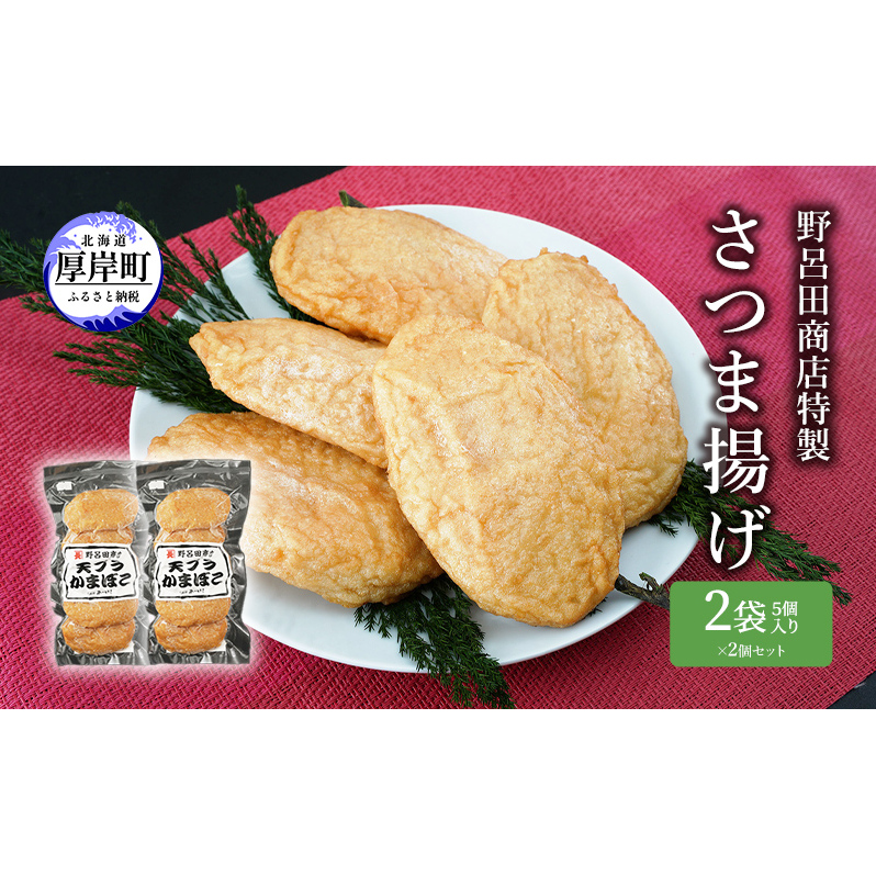 野呂田商店特製 さつま揚げ 2袋セット (1袋あたり5個×2袋,合計10個入り)  練り物 旨味 優しい甘さ 揚げかまぼこ おやつ 酒の肴 つまみ お酒のあて おかず 一品料理 あと一品 
