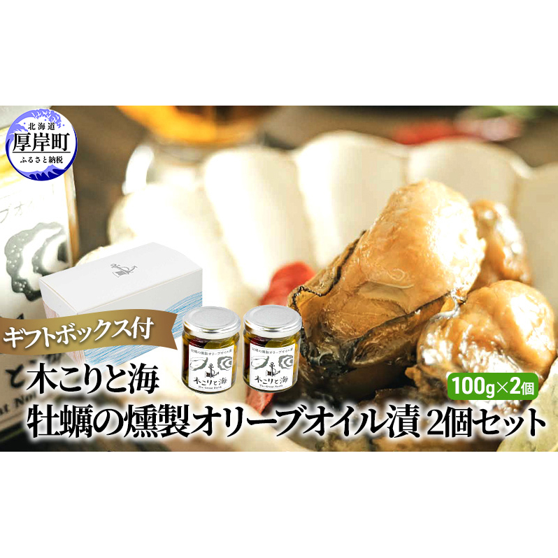木こりと海　牡蠣の燻製 オリーブオイル漬 2個セット (1個あたり100g×2個,合計200g) ギフトボックス付 加工食品 つまみ スモーク 牡蠣のオリーブオイル漬 ワインのお供 ビールのお供 ウイスキーのお供 お酒のお供 